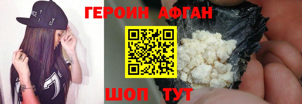 ГЕРОИН афганец Глазов